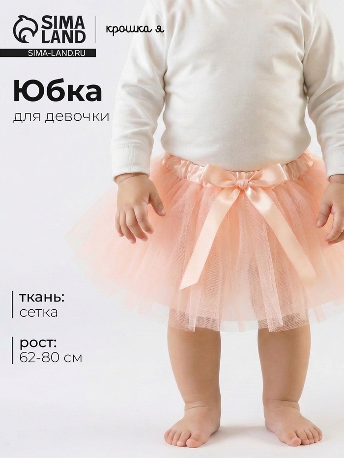 Юбка трёхслойная Крошка Я, 17×19 см, персиковая - Фото 1