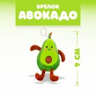 Мягкая игрушка «Авокадо», на брелоке - Фото 1