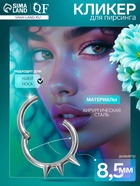 Пирсинг в нос (кликер) «Шипы», d=8.5 мм, цвет серебро - Фото 1