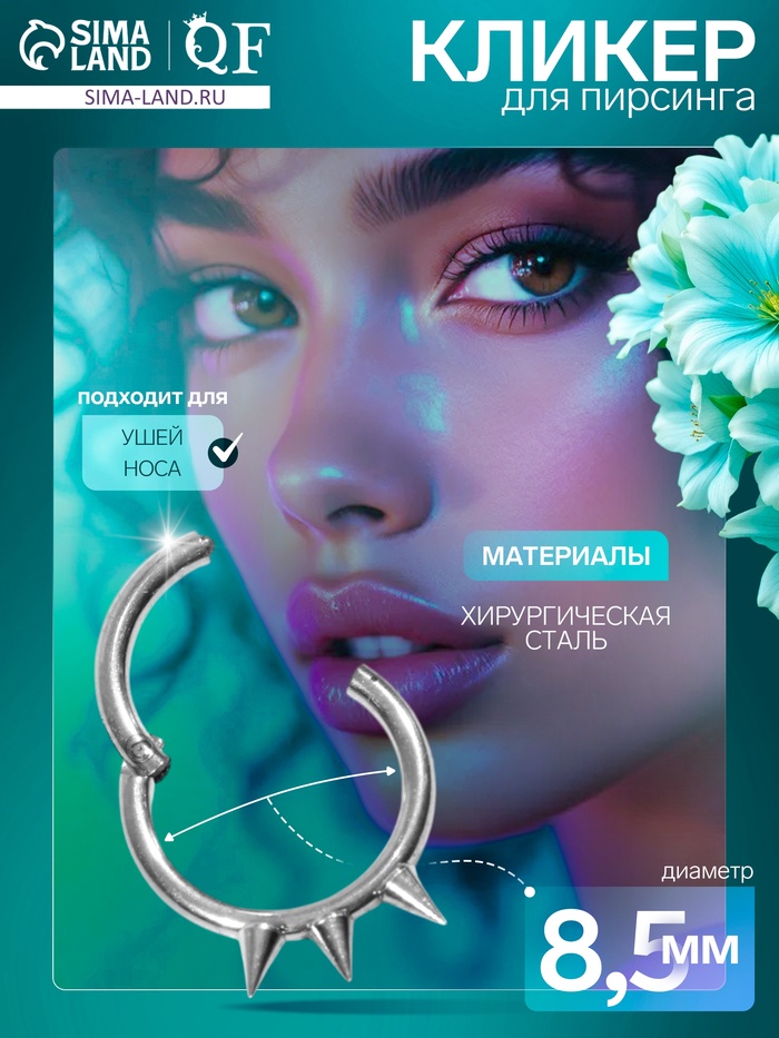 Пирсинг в нос (кликер) «Шипы», d=8.5 мм, цвет серебро - Фото 1