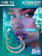 Пирсинг в нос (кликер) «Дуги», d=8 мм, цвет серебро - Фото 1