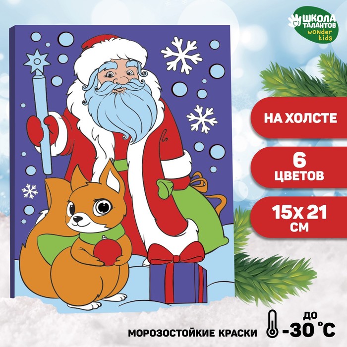 Картина по номерам на холсте с подрамником на новый год «Дед Мороз и бёлочка», 15 х 21 см - Фото 1