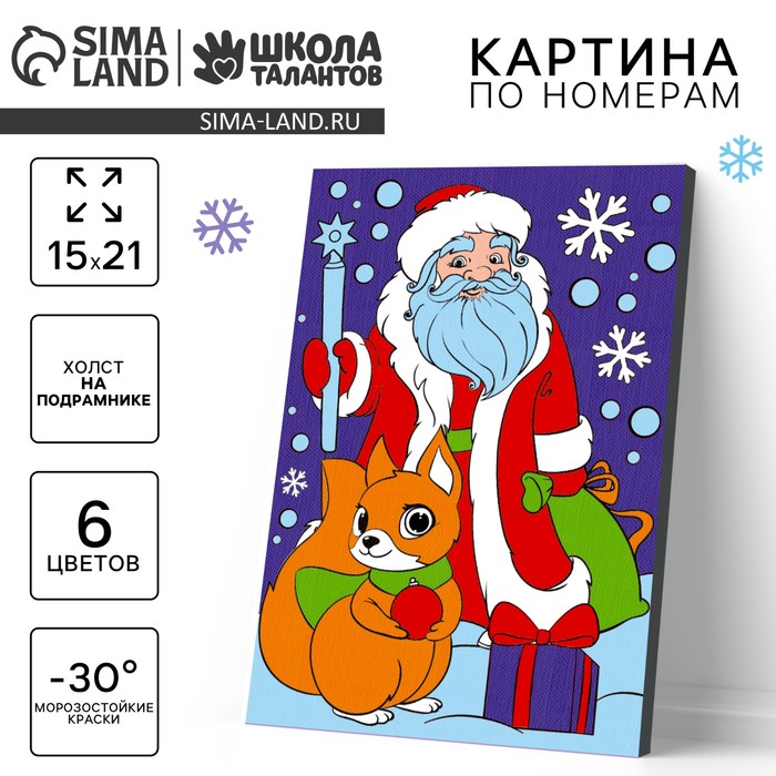 Картина по номерам на холсте с подрамником на новый год «Дед Мороз и бёлочка», 15×21 см - Фото 1