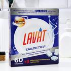 Таблетки для посудомоечных машин "Lavat" 60 шт - Фото 4
