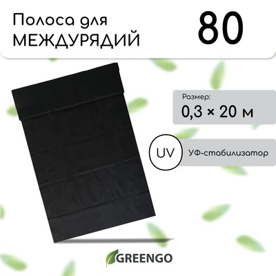 Полоса защитная для междурядий, 20×0.3 м, плотность 80 г/м², спанбонд с УФ-стабилизатором, чёрная, Greengo, Эконом 30%