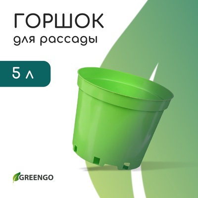 Горшок для рассады, 5 л, d=22 см, h=18 см, пластик, зелёный, Greengo