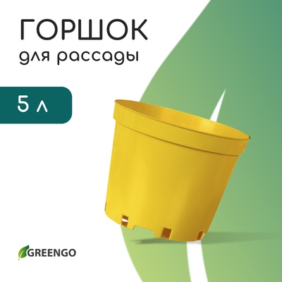 Горшок для рассады, 5 л, d=22 см, h=18 см, пластик, жёлтый, Greengo