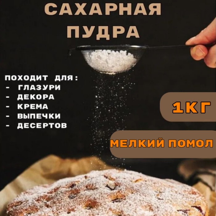Сахарная пудра мелкого помола, кондитерская, 1 кг - Фото 1