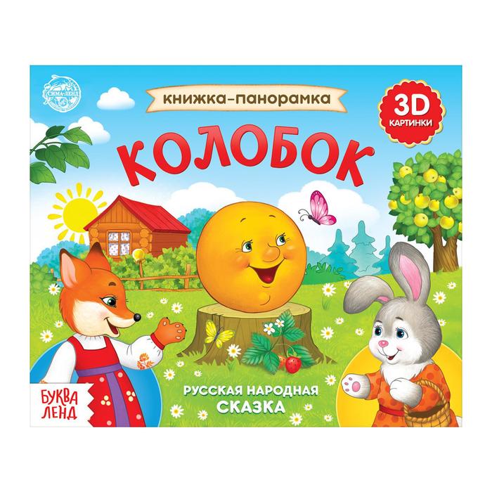 Книжка - панорамка 3D «Колобок», 12 стр., русские народные сказки - Фото 1