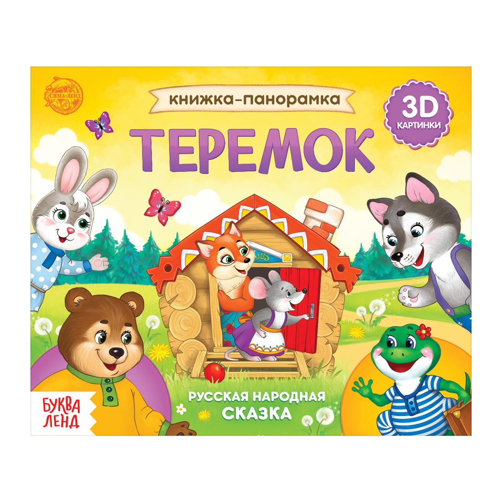 Книжка-панорамка 3D «Теремок» 12 стр. (5378290) - Купить по цене от 134.00  руб. | Интернет магазин SIMA-LAND.RU