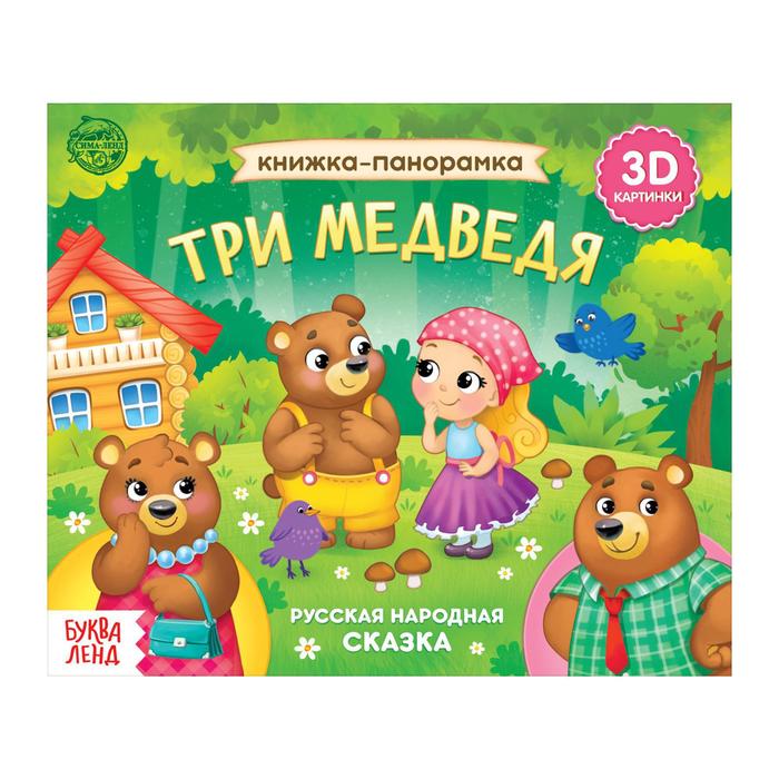 Книжка - панорамка 3D «Три медведя», 12 стр., русские народные сказки - Фото 1