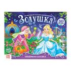Книга-панорамка 3D «Золушка. По мотивам сказки Ш. Перро» 12 стр. - Фото 1