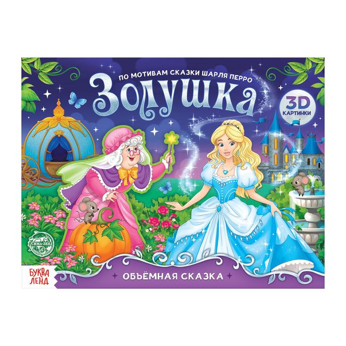 Книга-панорамка 3D «Золушка. По мотивам сказки Ш. Перро» 12 стр. - Фото 1