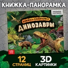 Книга-панорамка 3D «Динозавры», 12 стр. - фото 8895059