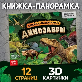 Книга-панорамка 3D «Динозавры», 12 стр. 5453914