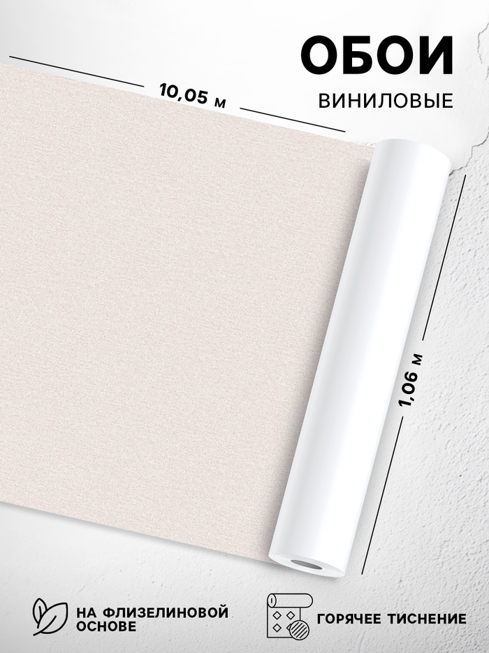 Обои виниловые горячего тиснения Erismann. Basic «60095-04», 10.05×1.06 м, цвет бежевый - Фото 1