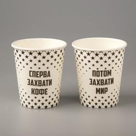 Стакан бумажный "Сперва захвати кофе" белый, для горячих напитков, 250 мл, диаметр 80 мм