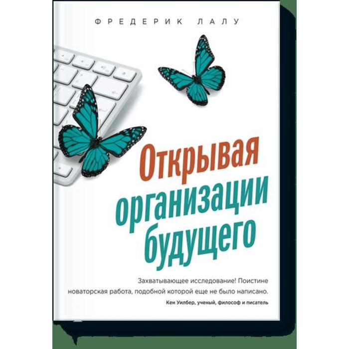 

Открывая организации будущего. Фредерик Лалу