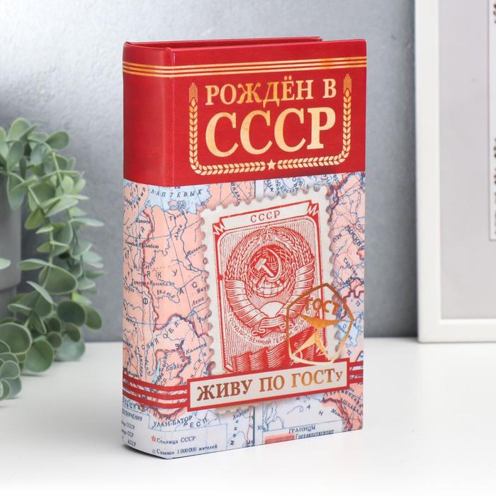 Шкатулка книга-сейф «Рождён в СССР», дерево, искусственная кожа, 21×13×5 см - Фото 1