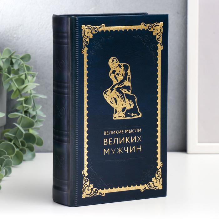 Шкатулка книга - сейф «Великие мысли великих мужчин», дерево, искусственная кожа, 21×13×5 см - Фото 1