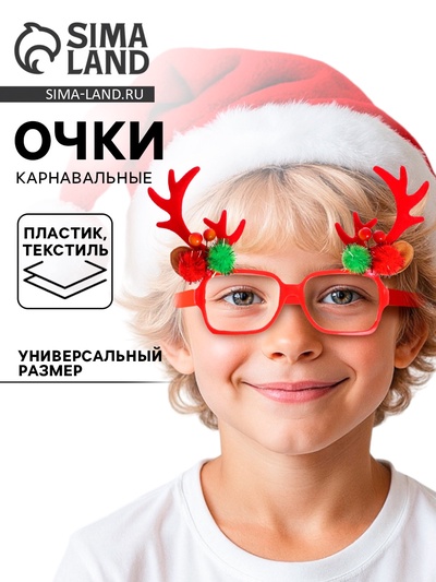 Очки карнавальные новогодние «Рожки»