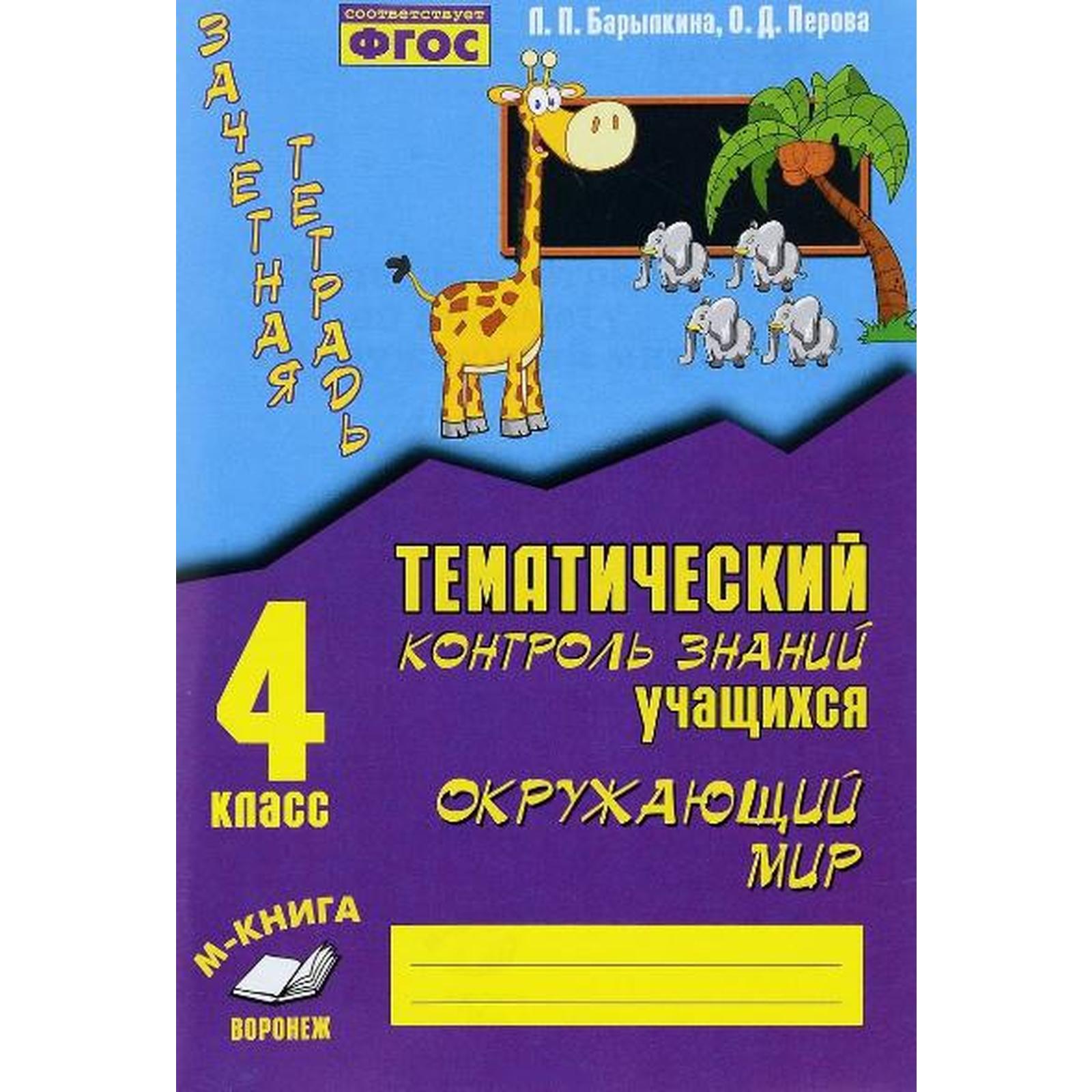 ФГОС. Окружающий мир. Тематический контроль знаний 4 класс, Барылкина Л. П.  (6984412) - Купить по цене от 117.00 руб. | Интернет магазин SIMA-LAND.RU