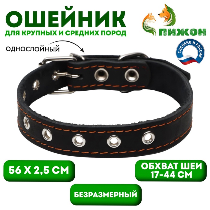 Ошейник однослойный, безразмерный, 56×2.5 см, ОШ 17-44 см, кожа, чёрный - Фото 1
