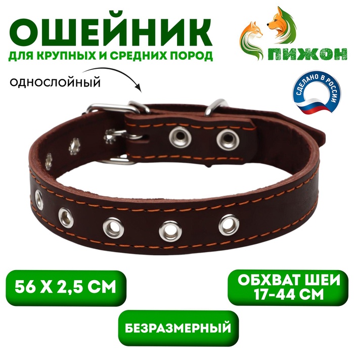 Ошейник однослойный, безразмерный, 56×2.5 см, ОШ 17-44 см, кожа, коричневый - Фото 1