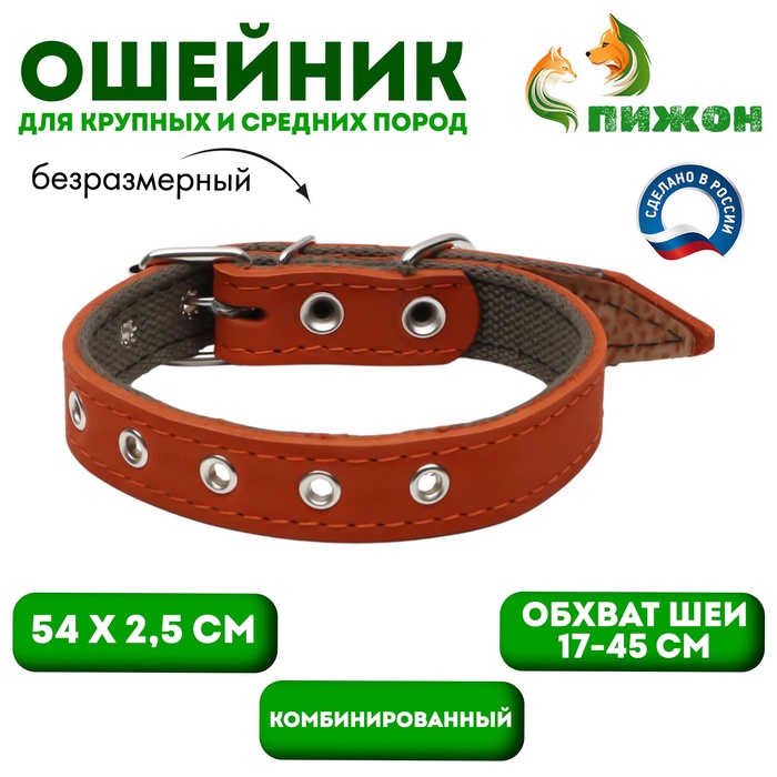 Ошейник комбинированный кожа/брезент, безразмерный, 54×2.5 см, ОШ 17-45 см, рыжий - Фото 1