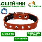 Ошейник кожаный на синтепоне, безразмерный, 54 х 2,5 см, ОШ 19-47 см, оранжевый - Фото 1