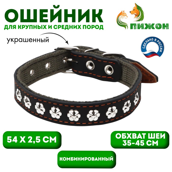 

Ошейник комбинированный кожа/брезент, 54 х 2,5 см, украшенный, ОШ 35-45 см, черный