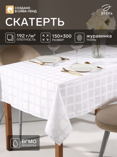 Скатерть «Этель» Geometry, 150×300±3 см, 192 г/м², хлопок с ВГМО, белая
