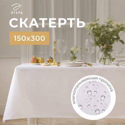 Скатерть Этель Lines, 150×300 +/-3 см, белая, плотность 192 г/м², хл с ВГМО