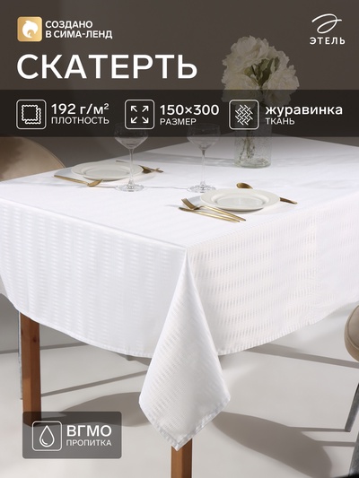 Скатерть «Этель» Shine, 150×300±3 см,192 г/м², хлопок с ВГМО, белая