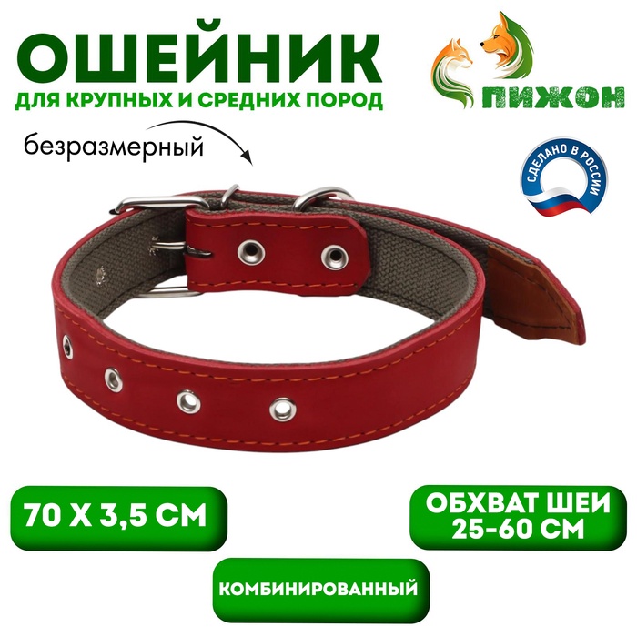 Ошейник комбинированный кожа/брезент, безразмерный, 70 х 3,5 см, ОШ 25-60 см, красный - Фото 1