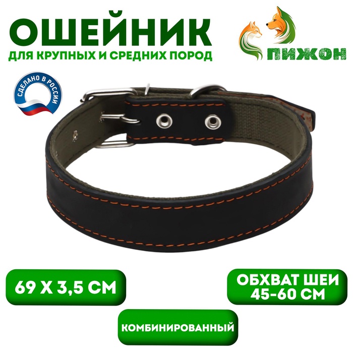 Ошейник комбинированный кожа/брезент, 69×3.5 см, ОШ 45-60 см, чёрный - Фото 1