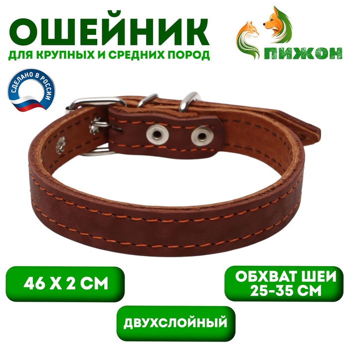 Ошейник кожаный двухслойный, 46×2 см, ОШ 25-35 см, коричневый - Фото 1