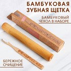 Зубная щетка в бамбуковом чехле «Нежность», 3,1 × 24,1 × 3,1 см - фото 9302365