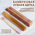 Зубная щетка в бамбуковом чехле «В стране чудес», 3,1 × 24,1 × 3,1 см - фото 16261235