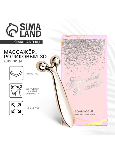 Массажер для лица роликовый, 3D «Вдохновляй красотой», 16 х 8 см