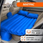 Матрас надувной в автомобиль, р. 130 х 84 х 35 см, цвет синий - фото 9302654