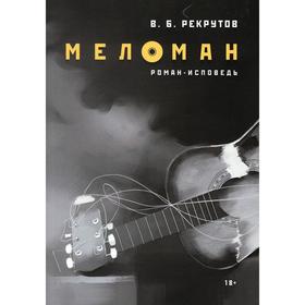 Меломан. Рекрутов В.Б.