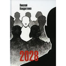 

2028. Кондратенко Н.