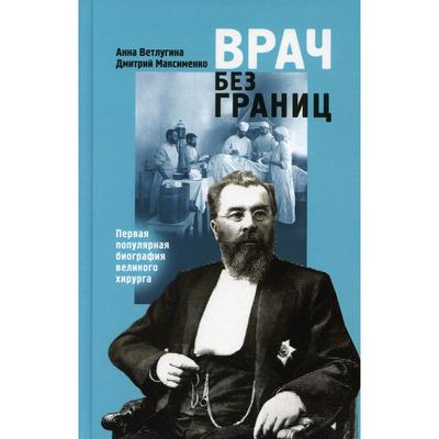 Врач без границ. Ветлугина А.М., Максименко Д.М.