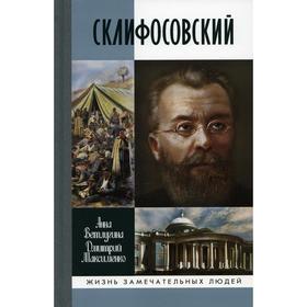 Склифосовский. Ветлугина А.М., Максименко Д.М.