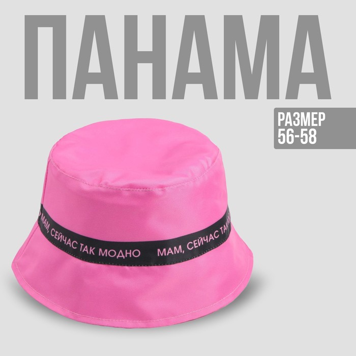 Панама «Так модно», цвет розовый, 56-58 рр. - Фото 1