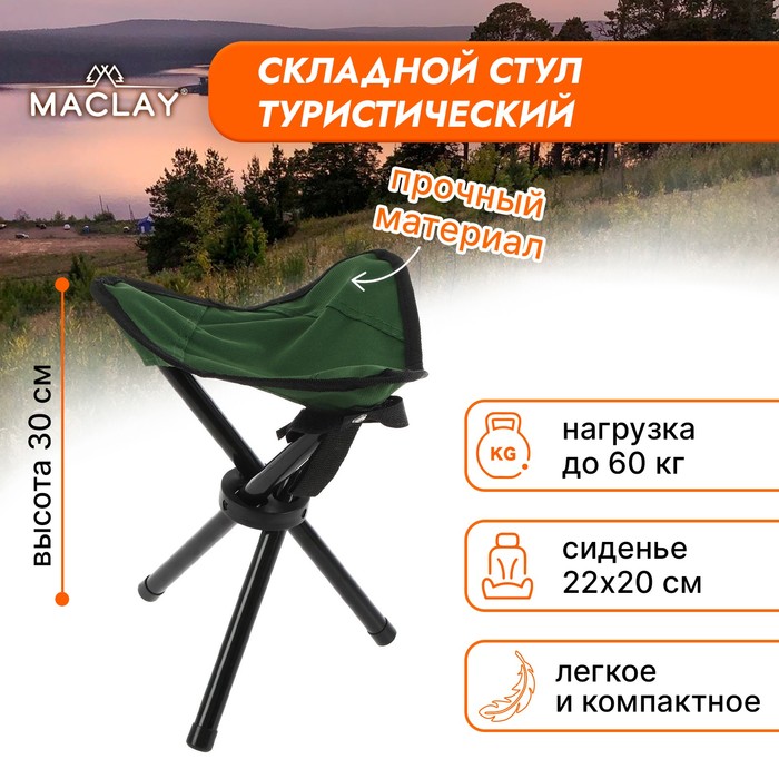Стул туристический, р. 22 х 20 х 30 см, до 60 кг, цвет зелёный - Фото 1