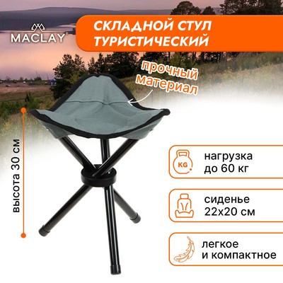 Стул туристический Maclay, складной, р. 22х20х30 см, до 60 кг, цвет серый