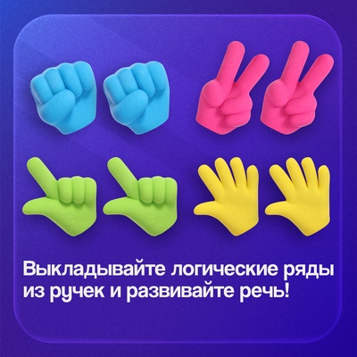 Развивающий набор «Жесты», 8 ручек, 3+