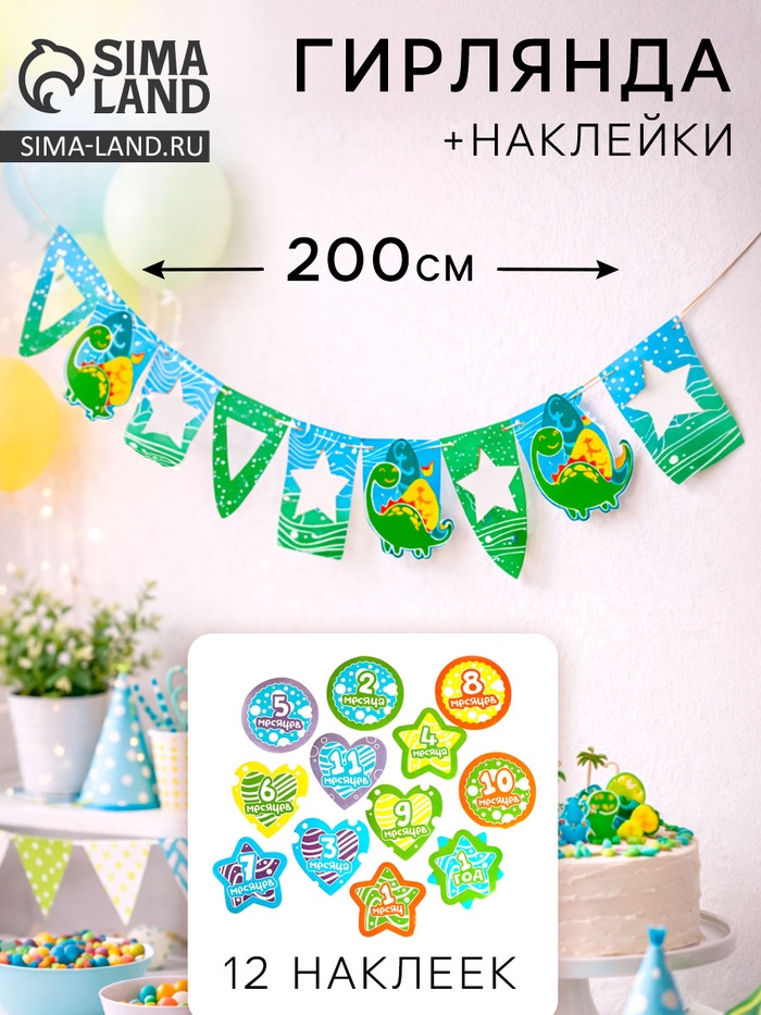 Гирлянда бумажная «Малыш», набор наклеек 12 шт. - Фото 1